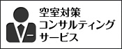 空室対策コンサルティングサービス