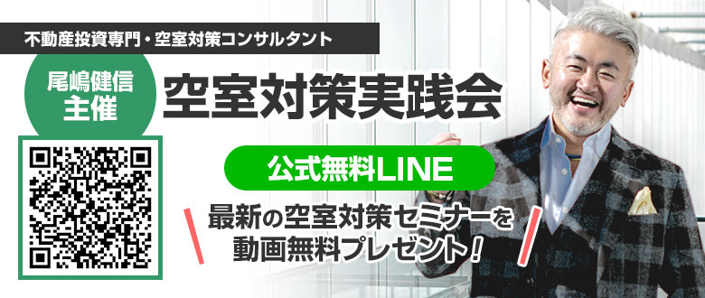 不動産投資専門空室対策コンサルタント尾嶋健信が発行する 空室対策実践会・日刊メルマガ