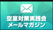 空室対策実践会メルマガ